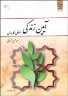 آیین زندگی